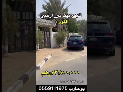 للمواطنين والخليجيين فقط للبيع بيت دور ارضي في منطقة القوز ١ دبيزاوية وشارعين مساحة الارض ٩٩٥٠ قدم