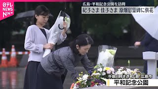 【紀子さまと佳子さま】広島・平和記念公園を訪問  原爆慰霊碑に供花