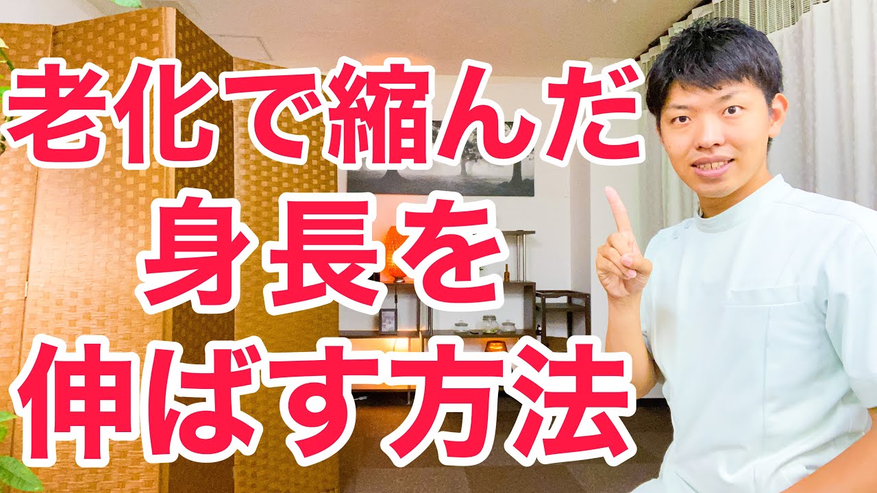 【９割知らない】老化で身長が縮む本当の原因と縮んだ身長を伸ばす方法