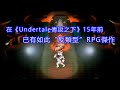 九十年代已有如此“反類型RPG“傑作，比【UNDERTALE傳說之下】早了15年