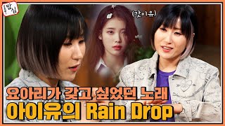요아리가 부르는 아이유의 RainDrop (이건 갓곡..인정)ㅣ강호동의밥심 EP.22