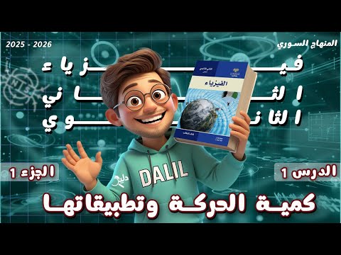 كمية الحركة وتطبيقاتها الدرس 1 الجزء 1 فيزياء الصف الحادي عشر علمي المنهاج السوري 2025