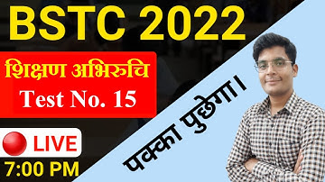 BSTC 2022 Online Classes : शिक्षण अभिरुचि 15 | BSTC Sikshan Abhikshamata | BSTC Teaching Aptitude