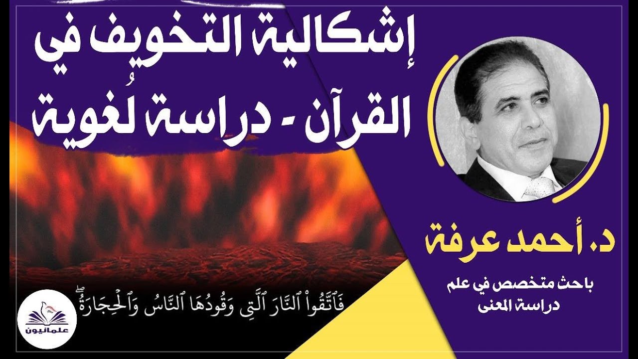 صالون علمانيون (730) _ إشكالية التخويف في القرآن- دراسة لُغوية