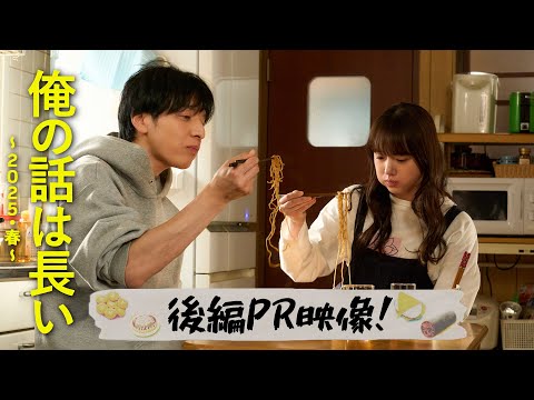 【俺の話は長い 〜2025・春〜】満が号泣❗❓後編PR映像/4月6日(日)よる10時30分放送！/主演：生田斗真 【日テレドラマ公式】