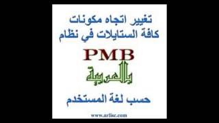 تغيير مكونات كافة الستايلات في النسخة العربية من نظام PMB حسب لغة المستخدم (ستايلات الإدارة) screenshot 5