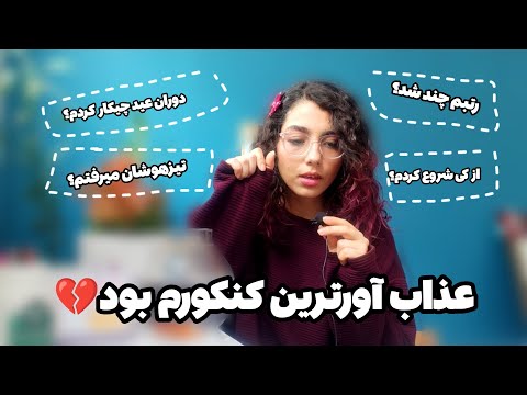 چیشد که الان پزشکی میخونم پارت ۱ اگه کنکوری هستی این ویدیو رو ببین