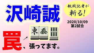 河に仕込んだマムシトラップ～観戦記者が斬る！もっと知りたい#Mリーグ 2020～#4  10月9日(金)第2試合 沢崎誠選手