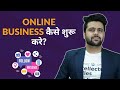 How to start online business in 2022  ask sahil khanna