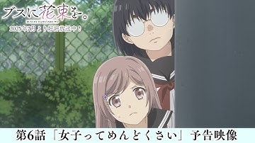 第6話「女子ってめんどくさい」予告映像|TVアニメ『ブスに花束を。』