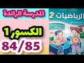 المدرسة الرائدة الكسور 1 كتاب الرياضيات المستوى الثاني صفحة 85 85 