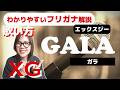 【英語の歌い方】XG - GALA フリガナで解説！