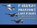 F-4EJ/改 ラストフライト 2021年3月17日 岐阜基地 航空自衛隊ファントム 最後の飛行 Say Good Bye to the JASDF Phantom! Mar.17th, 2021