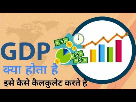GDP जीडीपी क्या हैं? GDP की गणना कैसे की जाती हैं?  What Is GDP And How To Calculate