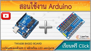 สอนใช้งาน Arduino TM1638 BASED BOARD บอร์ดแสดงผลตัวเลข 8 หลักพร้อม LED และปุ่มกด