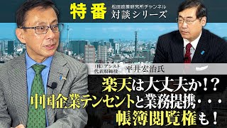 特番『楽天は大丈夫か！？中国企業テンセントと業務提携・・・帳簿閲覧権も！』ゲスト：（株）アシスト代表取締役　平井　宏治氏