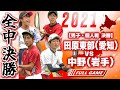 【全中2021・男子個人戦決勝】坂口生磨・香山侑月（愛知）vs長根慎人・鈴木煌（岩手）