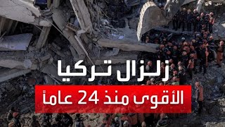 مشاهد مرعبة  : اللحظات الأولى لزلزال تركيا ، سوريا