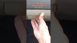 تغيير او تنظيف فلتر تكييف السياره الفيديو كامل على قناة وصفحة مع #مع_بعض_نصلح