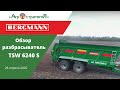 Агростратегия. Обзор разбрасыватель Bergmann TSW 6240 S. БЭЗРК Ясные Зори. 28.04.2020