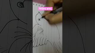 चिड़िया बनये और अपने drawing को और भी बेहतर बनेय trending viral shortvideos