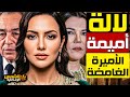 وثائقي لالة أميمة من هي ابنة لالة حسناء التي اختارت الخصوصية على الأضواء خلف جدران القصر 