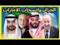الرئيس الجزائري تبون يقلل من أهمية انسحاب الامارات من اوبك ويعتبر السعوديه الركيزة الاساسيه للمنظمة