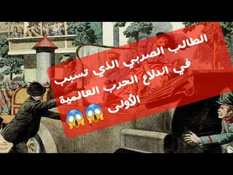 الطالب الصربي الذي اغتال ولي عهد النمسا