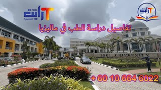 دراسة الطب في ماليزيا |Segi university|