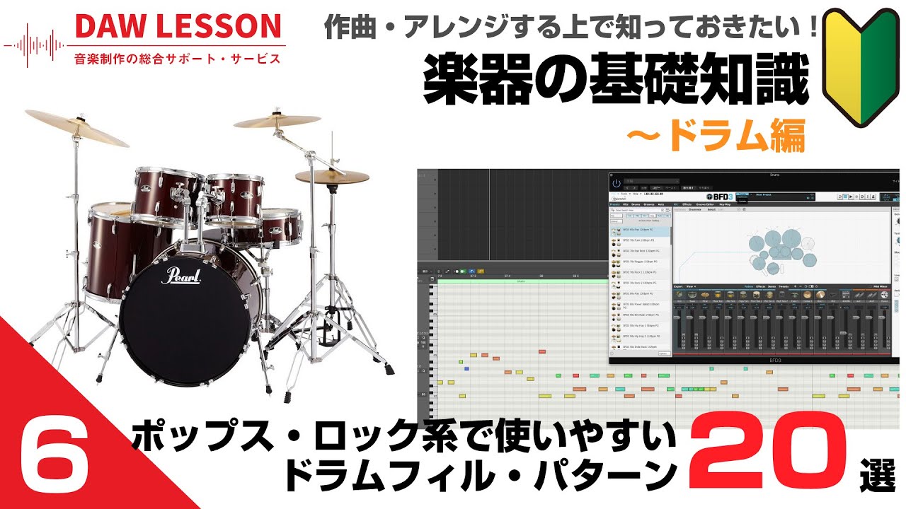 楽器の基礎知識 6 使い勝手の良いドラムフィル パターン 選 Midiデータも配布 Daw Dtm視点で解説 Youtube