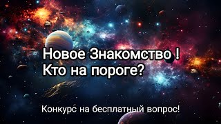 Новое знакомство! Какой Мужчина на пороге? Конкурс !