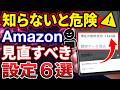【2026年最新版】Amazonの不正利用対策！今すぐ見直すべき設定６選