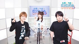 松岡と内田のガンガンGAちゃんねる（2018年6月14日配信/シリーズ第51回）