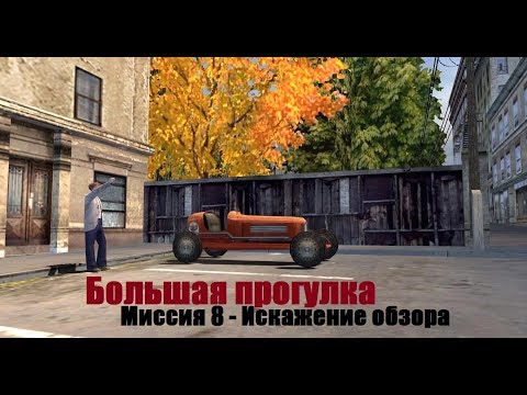 Видео: MAFIA Большая прогулка - Искажение обзора - Миссия 8.