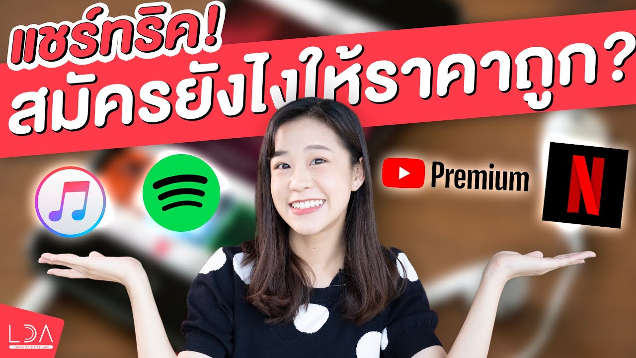 netflix ราคาต่อเดือน  2022 New  แชร์ทริค! สมัครบริการ Streaming ยังไงให้ราคาถูก? หลักสิบ-ร้อยนิดๆ | LDA World