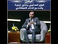 الوزير السكوري يحكي تجربة والده مع الذكاء الاصطناعي الوزير السكوري يحكي تجربة والده مع الذكاء الاصطناعي
