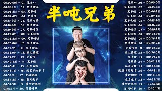 【半吨兄弟】70、80、90年代 懷舊經典老歌【 经典老歌50首大全 】群星 里 一人一首成名曲: 心要讓你聽見 , 曾經心痛 , 乌兰巴托的夜 , 连哭都是我的错 , 一直很安静