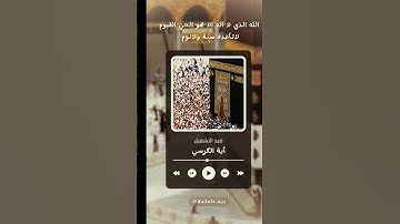 ارح سمعك أية الكرسى😍 #بيت_الحكمة#اية_الكرسي#سورة_البقرة