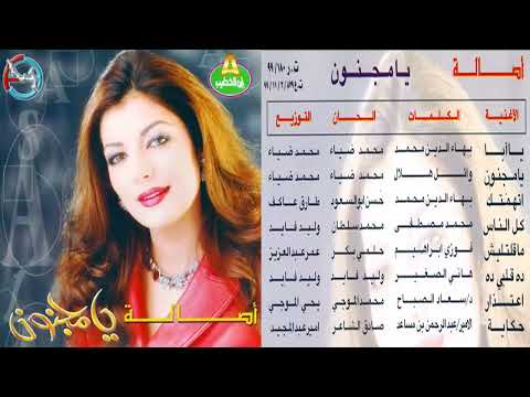 البوم اصالة يا مجنون 1999