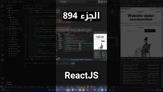 شرح شامل (Full Course) لReactJS #reactjs #react #js #jsx #javascript