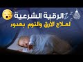 رقية النوم💚الرقية الشرعية للنوم بسهولة للرجال والنساء - best soothing Quran recitation for sleep