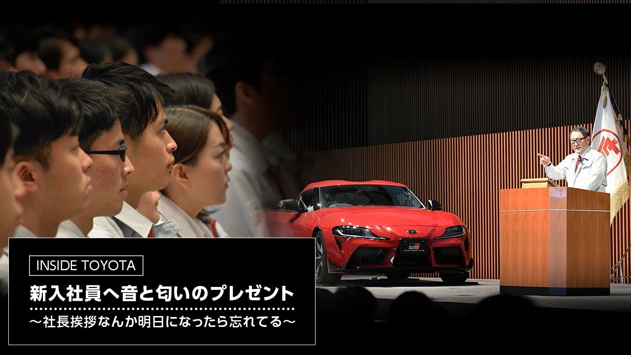 Inside Toyota 16 新入社員へ音と匂いのプレゼント 社長挨拶なんか明日になったら忘れてる トヨタイムズ