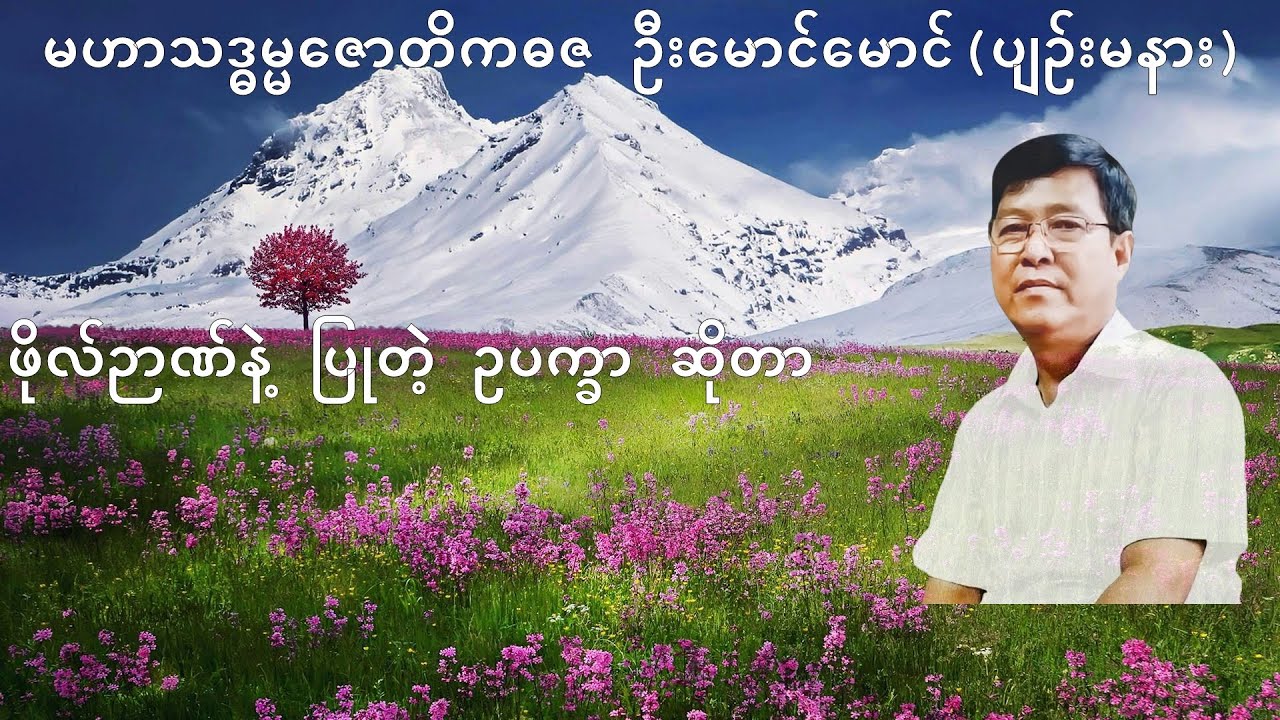 066💥ဖိုလ်ဉာဏ်နဲ့ ပြုတဲ့ ဥပက္ခာ ဆိုတာ💥