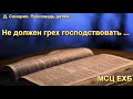 "Не должен грех господствовать над нами". Д. Самарин. Проповедь для детей МСЦ ЕХБ.