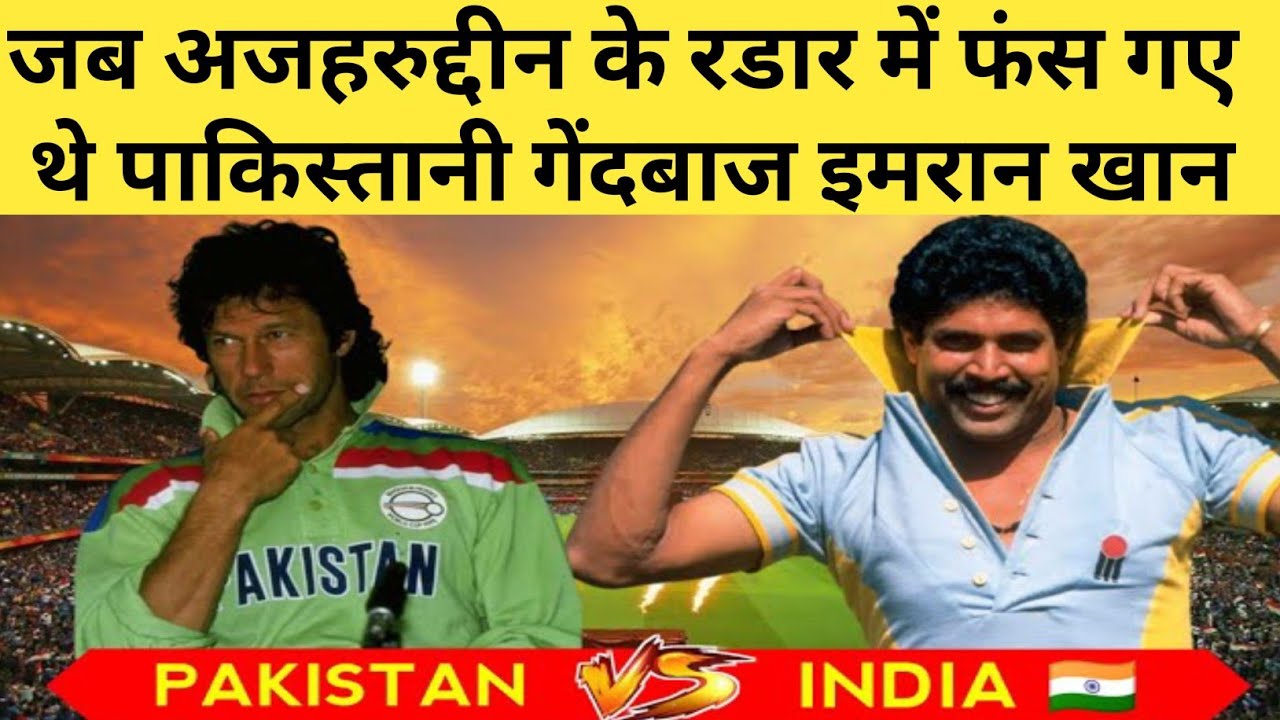 जब मोहम्मद अजहरुद्दीन ने पाकिस्तान के तेज गेंदबाज इमरान खान को रडार में लेकर मचाया था तांडव ।