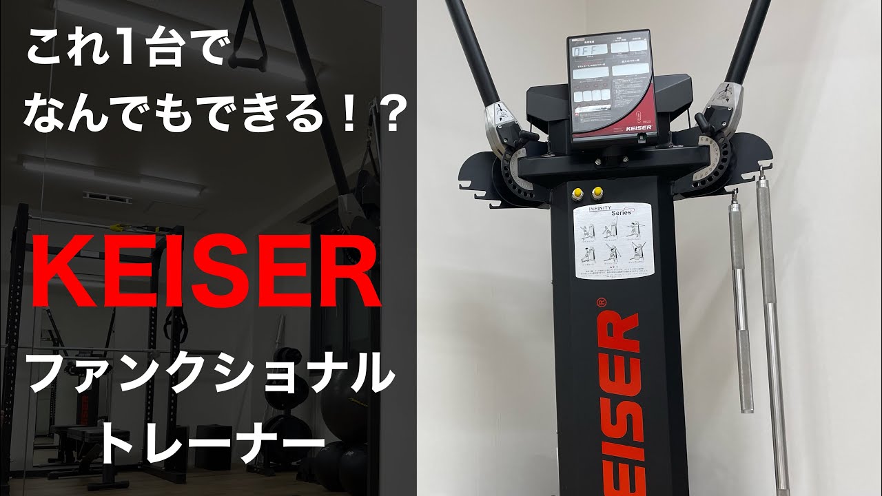 超万能マシン】KEISERファンクショナルトレーナーとは！？ KEISER