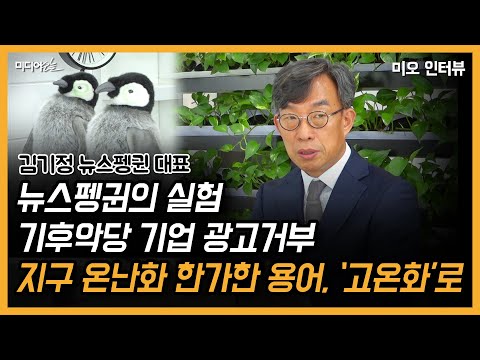 “지구 온난화 한가한 소리” 기후악당 광고 거부 ‘뉴스펭귄’의 실험