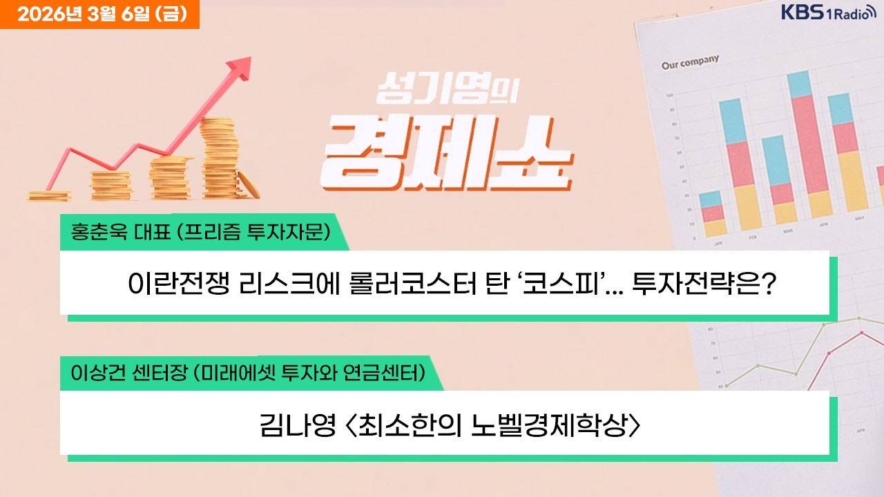 [성기영의 경제쇼] 풀영상 - 코스피, 중동정세 반영하며 하락 마감...코스닥은 3%대 강세 外ㅣKBS 260306 방송