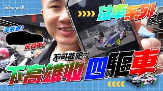 【估車系列】不可能吧?!! 下高雄收四驅車?!! #中古車很透明