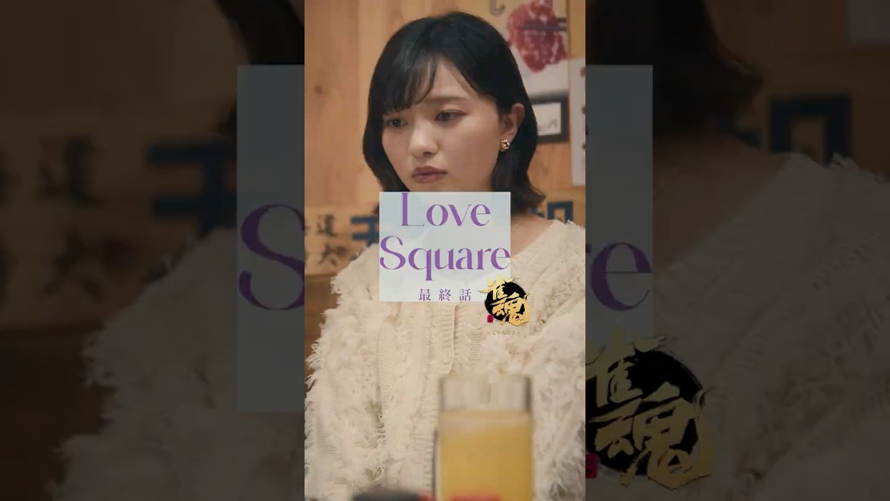 【麻雀LOVESQUARE】第三話